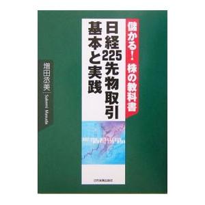日経225先物取引基本と実践／増田丞美