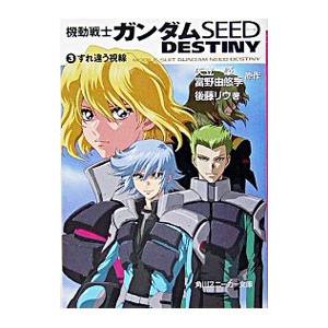 機動戦士ガンダムSEED DESTINY 3／後藤リウ