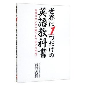 世界に1つだけの英語教科書 英語のカンを一瞬にしてモノにする 英語教材 英会話教材 日本実業出版社 西巻尚樹 N 英語伝 Eigoden 通販 Yahoo ショッピング