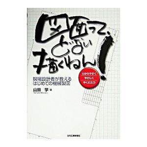 図面って、どない描くねん!/山田学の商品画像
