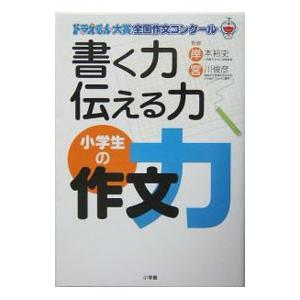 書く力伝える力小学生の作文力／岸本裕史