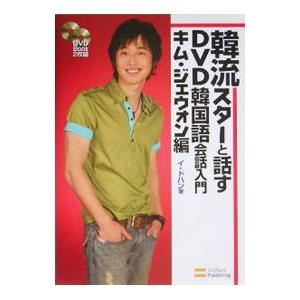 韓流スターと話すDVD韓国語会話入門 キム・ジェウォン編／李斗漢