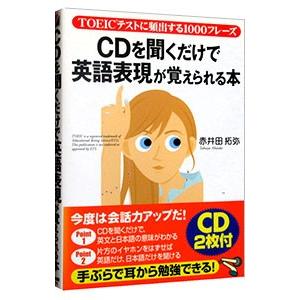 ＣＤを聞くだけで英語表現が覚えられる本／赤井田拓弥