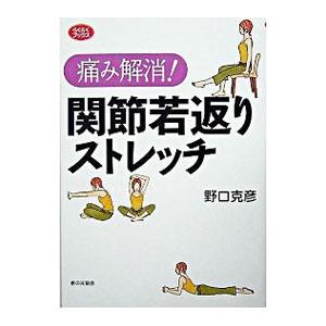 痛み解消！関節若返りストレッチ／野口克彦