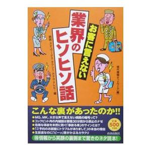 お客に言えない業界のヒソヒソ話−病院・スチュワーデス・タクシー・ホテル・テレビ・・・編−／現代情報ネ...