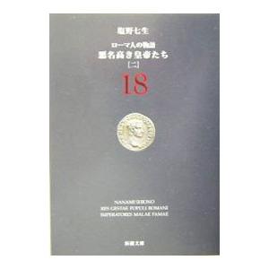 ローマ人の物語(18) 悪名高き皇帝たち 2／塩野七生