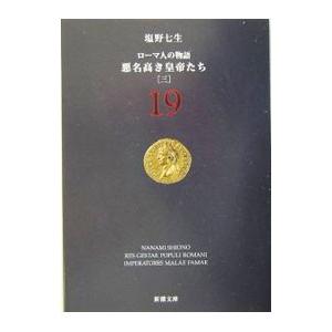 ローマ人の物語(19) 悪名高き皇帝たち 3／塩野七生