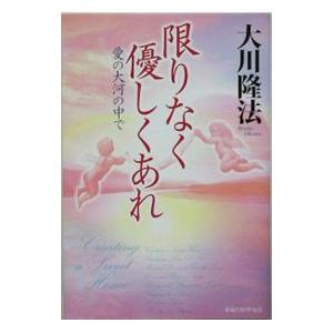 限りなく優しくあれ／大川隆法