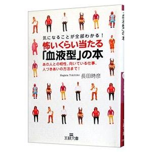 怖いくらい当たる「血液型」の本−気になることが全部わかる！−／長田時彦