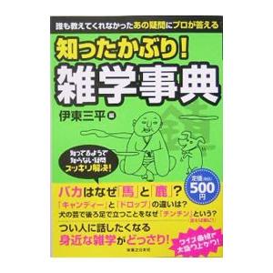 知ったかぶり！雑学事典／伊東三平