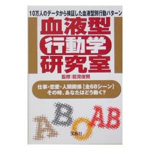 血液型「行動学」研究室−10万人のデータから検証した血液型別行動パターン−／能見俊賢【監修】