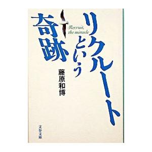 リクルートという奇跡 藤原和博 ネットオフ ヤフー店 通販 Yahoo ショッピング