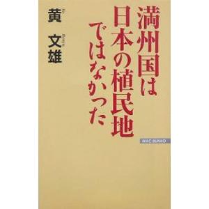 満州国は日本の植民地ではなかった／黄文雄
