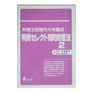 弁理士試験代・木塾式・判例セレクト知的財産法 ２／大塚康英