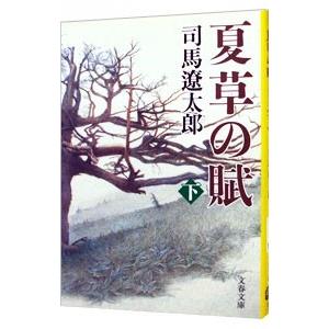 夏草の賦 下／司馬遼太郎