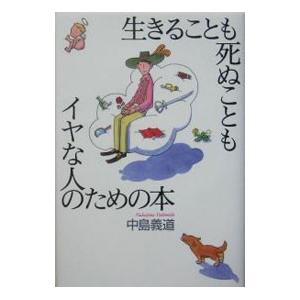 生きることも死ぬこともイヤな人のための本／中島義道