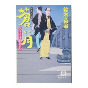 蒼い月 （父子十手捕物日記シリーズ4）／鈴木英治