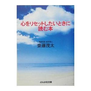 心をリセットしたいときに読む本／斎藤茂太