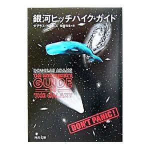 河出文庫 ダグラス・アダムス 文庫本８冊セット（銀河ヒッチハイク・ガイドなど） 銀河ヒッチハイクガイドシリーズ 3冊 セット ダグラス・アダムス