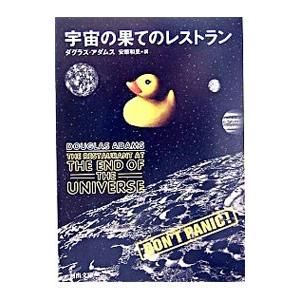 宇宙の果てのレストラン ダグラス アダムス 文庫 ｂ 良好 I05b 創育の森 通販 Yahoo ショッピング