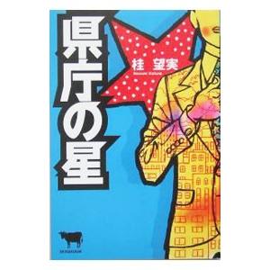 県庁の星／桂望実