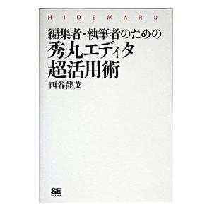 編集者・執筆者のための秀丸エディタ超活用術／西谷能英
