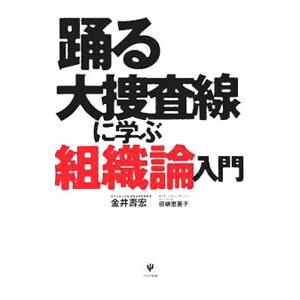 踊る大捜査線に学ぶ組織論入門／金井寿宏／柳田恵美子の買取情報