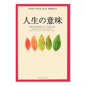 人生の意味／キャロル・アドリエンヌ｜ネットオフ ヤフー店