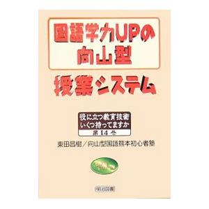 国語学力ＵＰの向山型授業システム／東田昌樹