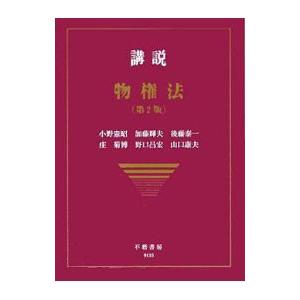 講説物権法／小野憲昭