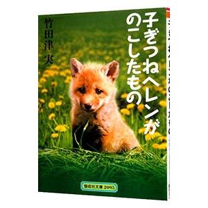 子ぎつねヘレンがのこしたもの／竹田津実｜netoff