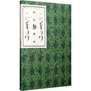 ニンギョウがニンギョウ 電子書籍版 西尾維新 B Ebookjapan 通販 Yahoo ショッピング