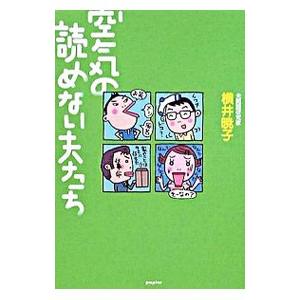 空気の読めない夫たち／横井暁子