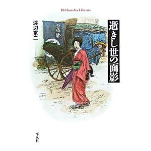 逝きし世の面影／渡辺京二 : ネットオフ ヤフー店 - 通販 - Yahoo