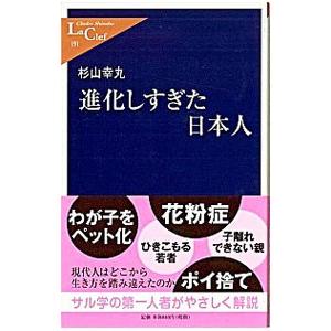 進化しすぎた日本人／杉山幸丸