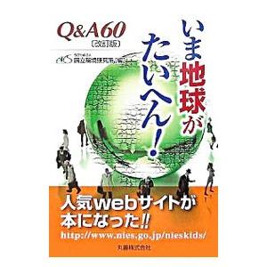 いま地球がたいへん！／国立環境研究所