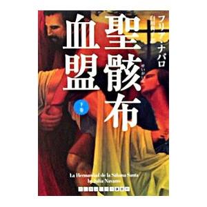 聖骸布血盟 下／フリア・ナバロ