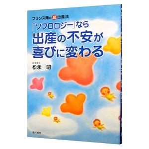 「ソフロロジー」なら出産の不安が喜びに変わる／松永昭