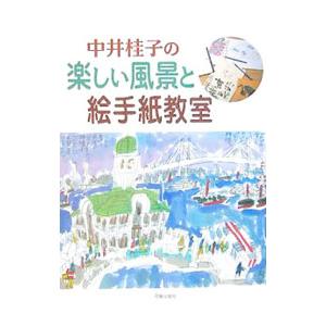 中井桂子の楽しい風景と絵手紙教室／中井桂子