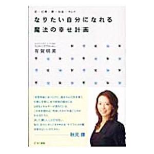 なりたい自分になれる魔法の幸せ計画（プラン）−恋・仕事・夢・お金・キレイ−／有賀明美