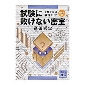 試験に敗けない密室−千葉千波の事件日記 夏休み編−／高田崇史
