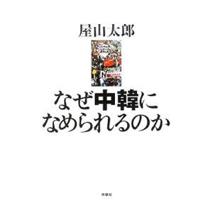 なぜ中韓になめられるのか／屋山太郎