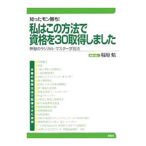 私はこの方法で資格を３０取得しました／稲垣勉