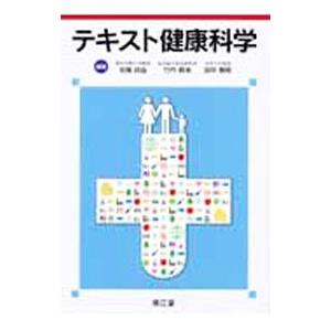 テキスト健康科学／佐藤祐造