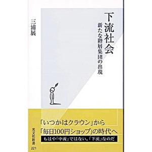 下流社会−新たな階層集団の出現−／三浦展