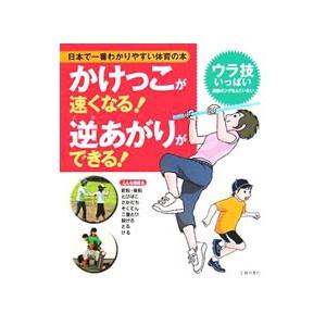 かけっこが速くなる！逆あがりができる！／下山真二