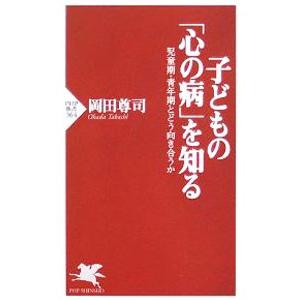 子どもの「心の病」を知る／岡田尊司