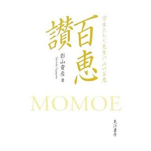 百恵讃／影山貴彦