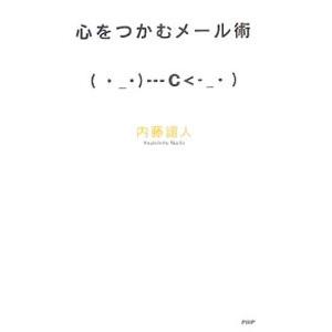 心をつかむメール術／内藤誼人