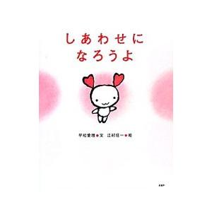 しあわせになろうよ／平松愛理